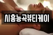 시흥능곡뷰티케이