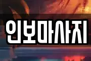 인보마사지