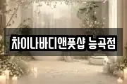 차이나바디앤풋샵 능곡점
