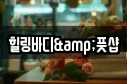 힐링바디&풋샵
