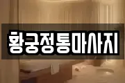 황궁정통마사지