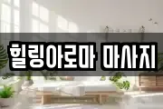힐링아로마 마사지