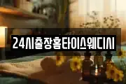 24시출장홈타이스웨디시
