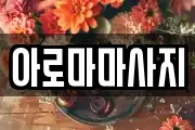 아로마마사지
