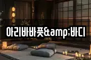 아리바바풋&바디