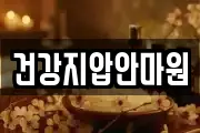 건강지압안마원