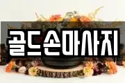 골드손마사지