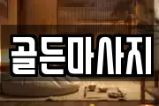 골든마사지