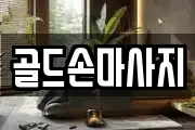 골드손마사지