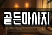 골든마사지