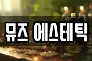 뮤즈 에스테틱