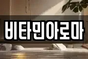 비타민아로마