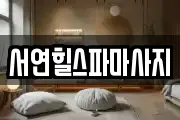 경기 안산시 단원구 고잔동 마사지, 지압등 업체정보