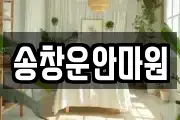 송창운안마원