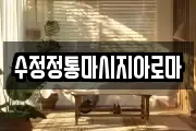 수정정통마시지아로마