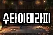 수타이테라피