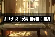 시크릿 중국정통 아로마 마사지