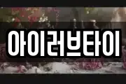 아이러브타이