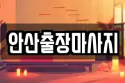 안산출장마사지