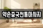 약손중국전통마사지