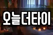 오늘더타이