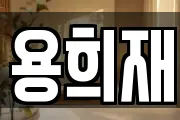 용희재
