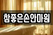 참좋은손안마원