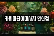 카시아타이마사지 안산점