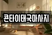 콘타이태국마사지