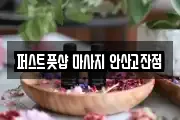 퍼스트풋샵 마사지 안산고잔점