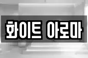 화이트 아로마