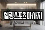 힐링스포츠마사지