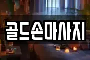 골드손마사지