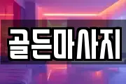 골든마사지