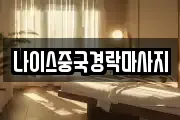나이스중국경락마사지