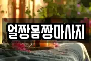 경기 안산시 단원구 대부남동 마사지, 지압등 업체정보