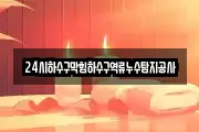 24시하수구막힘하수구역류누수탐지공사