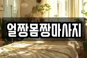 얼짱몸짱마사지