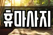 경기 안산시 단원구 대부동동 마사지, 지압등 업체정보