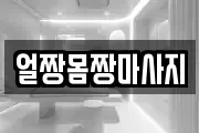 얼짱몸짱마사지
