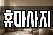경기 안산시 단원구 대부북동 마사지, 지압등 업체정보