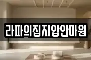 라파의집지압안마원