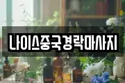 나이스중국경락마사지