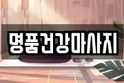 경기 안산시 단원구 목내동 마사지, 지압등 업체정보