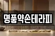 명품약손테라피