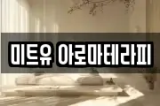 미트유 아로마테라피