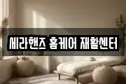 세라핸즈 홈케어 재활센터
