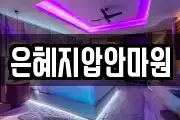 은혜지압안마원