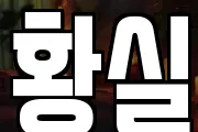 황실