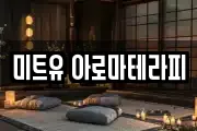 미트유 아로마테라피